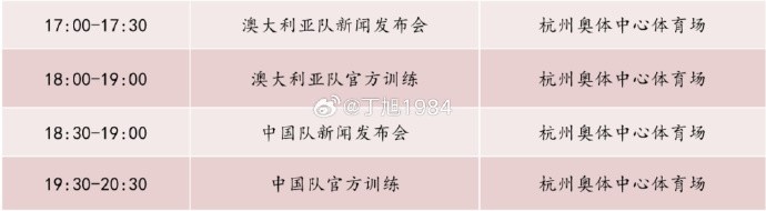 记者：国足明天18:30举行新闻发布会，19:30官方训练